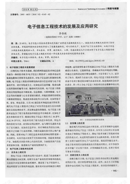 电子信息工程技术的发展与应用研究综述