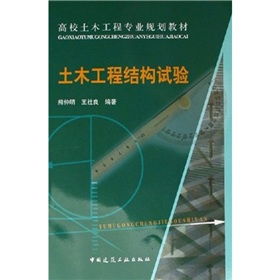 《土木工程结构试验》 理论与数字实践融合的高校核心教材